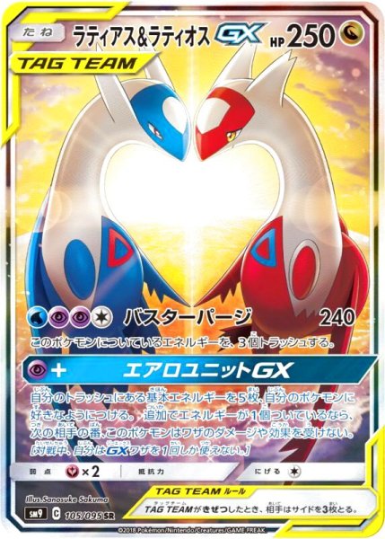 画像1: 【PSA10】ラティアス＆ラティオスGX［105/095］SR (1)