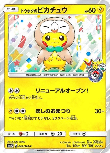 画像1: 【PSA10】トウホクのピカチュウ[088/SM-P]P (1)