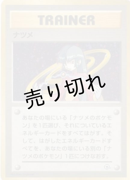 画像1: 【PSA10】ナツメ (1)