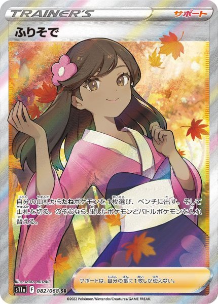 画像1: 【PSA10】ふりそで［082/068］SR (1)