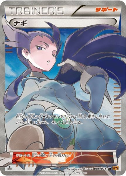 画像1: 【PSA10】ナギ（アンリミテッド）［088/078］SR (1)