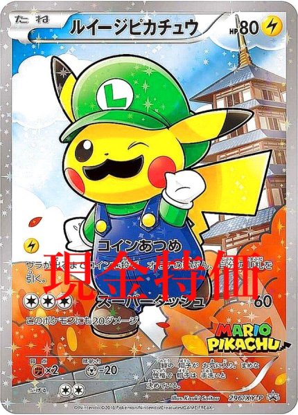 画像1: 【PSA10】ルイージピカチュウ［296/XY-P］P (1)