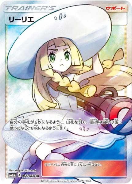 画像1: 【PSA10】リーリエ［066/060］SR (1)