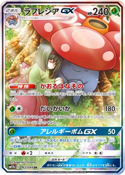 画像1: 【PSA10】ラフレシアGX(SA)［062/049］SR (1)