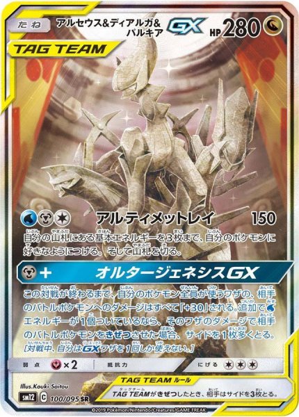 画像1: 【PSA10】アルセウス＆ディアルガ＆パルキアGX(SA)［100/095］SR (1)