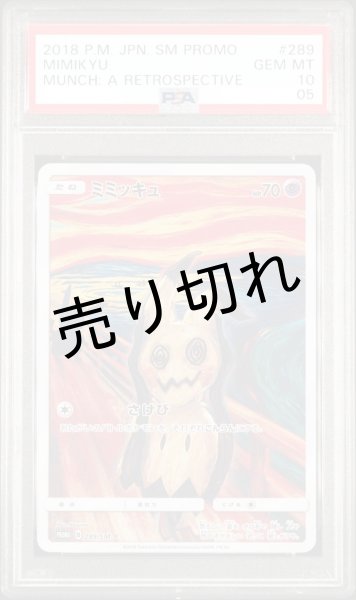 PSA10】ムンク ミミッキュ［289/SM-P］ - BIGトレカ