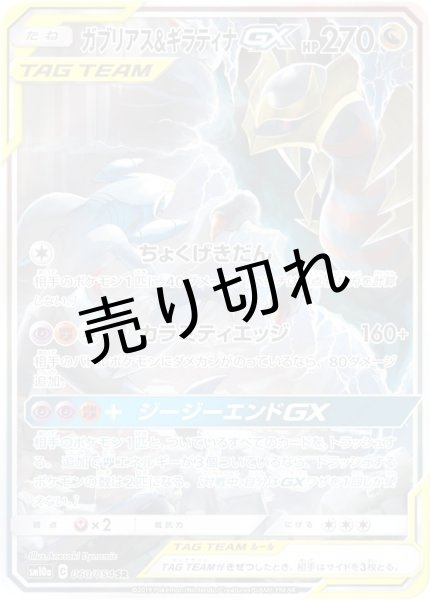 画像1: 【PSA10】ガブリアス＆ギラティナGX［060/054］ SR (1)