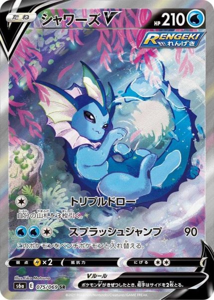 画像1: 【PSA10】シャワーズV［075/069］ SR (1)