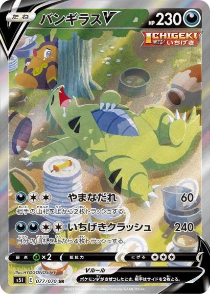 画像1: 【PSA10】バンギラスV　[077/070] SR (1)