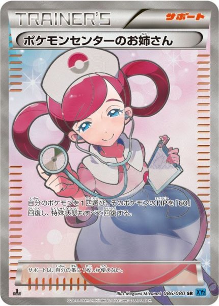 画像1: 【PSA10】ポケモンセンターのお姉さん [086/080] SR (1)