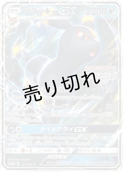 画像1: 【PSA10】ブラッキーGX  [125/SM-P]  P (1)