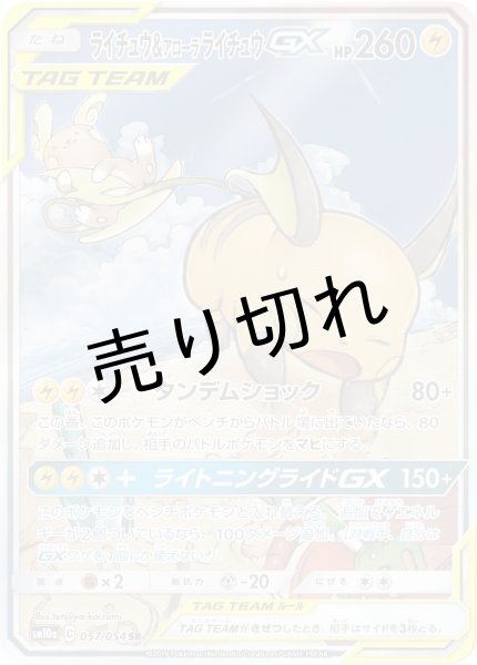 画像1: 【PSA10】ライチュウ＆アローラライチュウGX [057/054] SR (1)