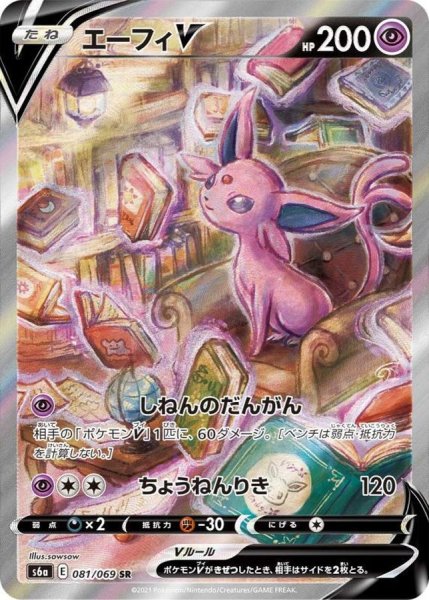 画像1: 【PSA10】エーフィV(SA)［081/069］ SR (1)