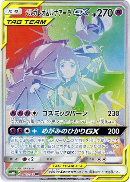 画像1: 【PSA10】ソルガレオ＆ルナアーラGX[070/049]【HR】 (1)