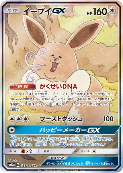 画像1: 【PSA10】イーブイGX  [188/173]  SR (1)