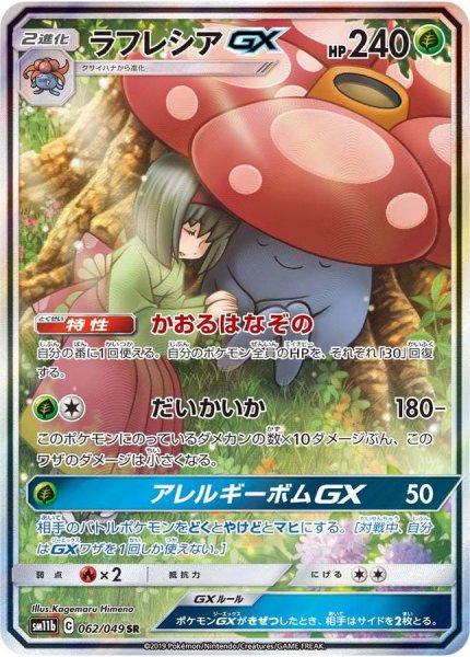 画像1: 【PSA10】ラフレシアGX[062/049]【SR】 (1)