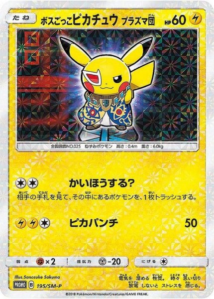 画像1: 【PSA10】ボスごっこピカチュウ プラズマ団  [195/SM-P] P (1)