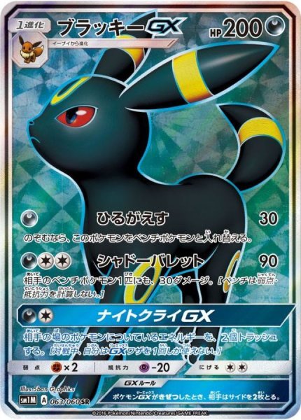 画像1: 【PSA10】ブラッキーGX [063/060] SR (1)