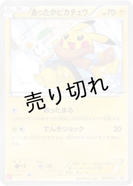 画像1: 【PSA10】あったかピカチュウ [095/XY-P] P (1)