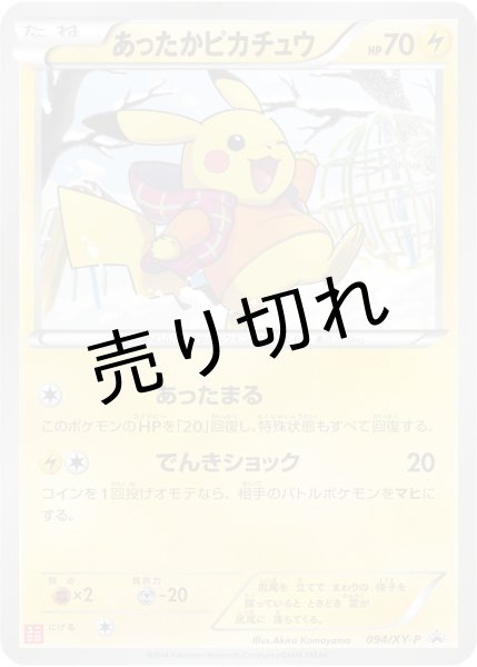 画像1: 【PSA10】あったかピカチュウ [094/XY-P] P [XY] (1)