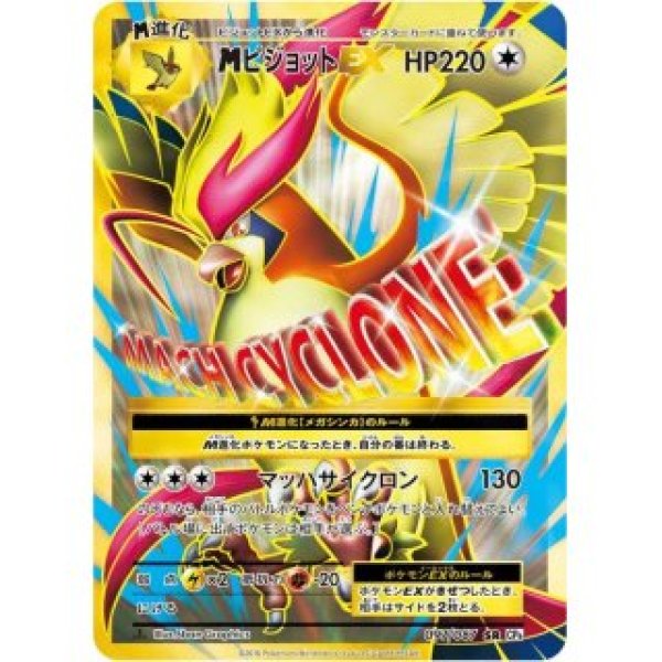 画像1: 【PSA10】MピジョットEX【SR】{097/087} (1)