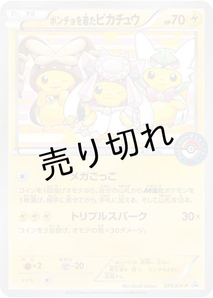 画像1: 【PSA10】ポンチョを着たピカチュウ [275/XY-P] P (1)