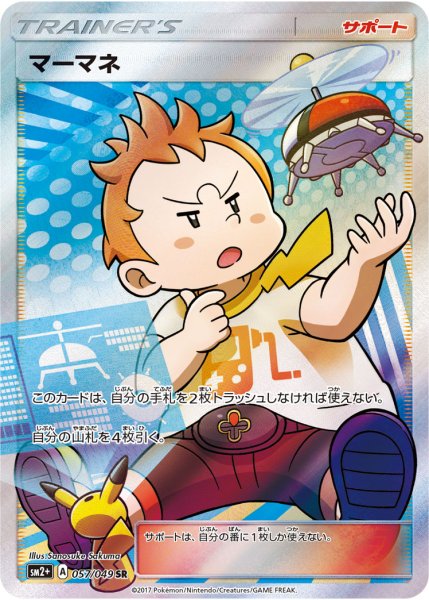 画像1: 【PSA10】マーマネ【SR】{057/049} (1)