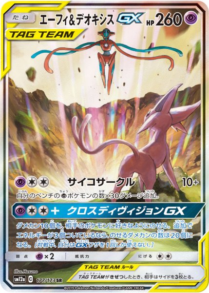 画像1: 【PSA10】エーフィ＆デオキシスGX(SA)【SR】{177/173} (1)