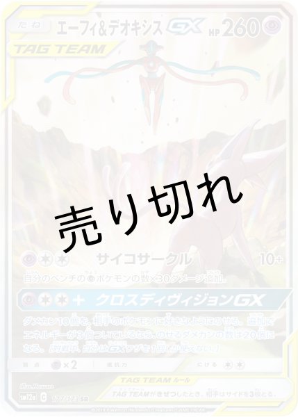 画像1: 【PSA10】エーフィ＆デオキシスGX(SA) [177/173] SR (1)