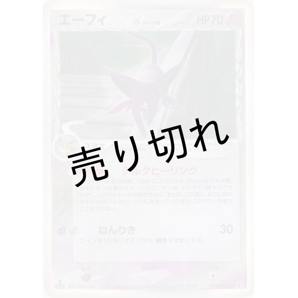 画像1: 【PSA10】エーフィδ-デルタ種 [049/086] ★ (1)