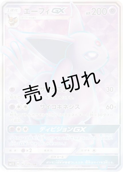 画像1: 【PSA10】エーフィGX【SR】{062/060}  (1)