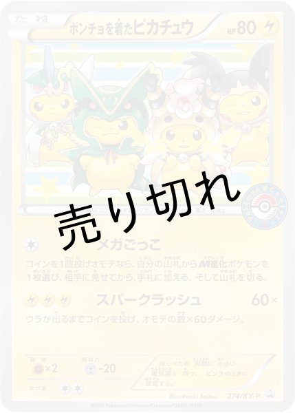 画像1: 【PSA10】ポンチョを着たピカチュウ [274/XY-P] P (1)