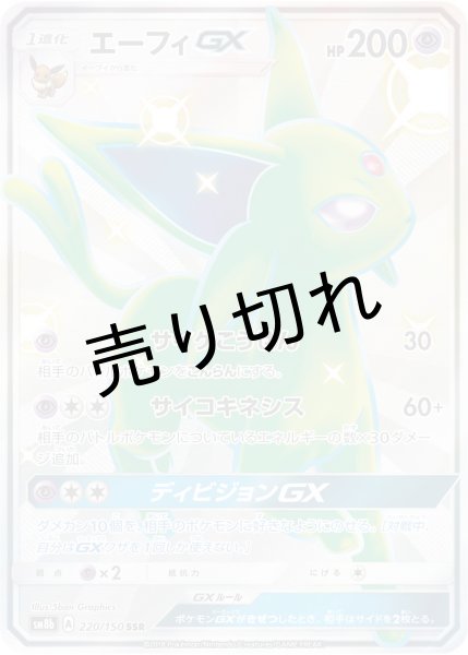 画像1: 【PSA10】エーフィGX【SSR】{220/150} (1)