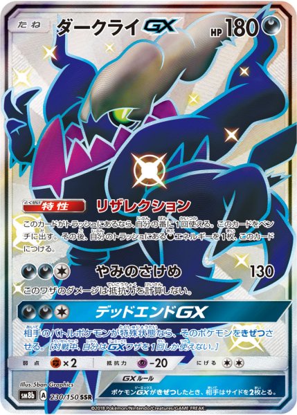 画像1: 【PSA10】ダークライGX【SSR】{230/150} (1)