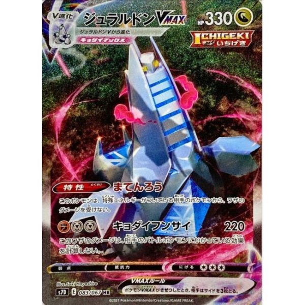 画像1: 【PSA10】ジュラルドンVMAX(SA)【HR】{083/067} (1)