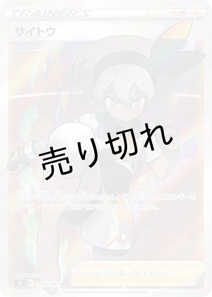 画像1: 【PSA10】サイトウ【SR】{109/100} (1)