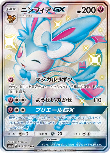 画像1: 【PSA10】ニンフィアGX【SSR】{238/150} (1)