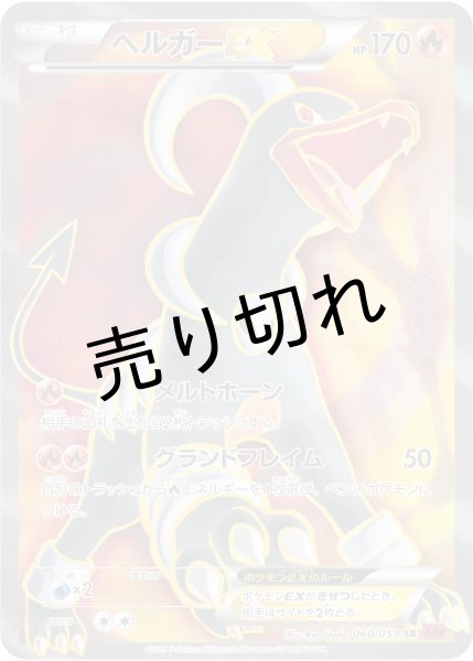 画像1: 【PSA10】ヘルガーEX [060/059] SR (1)