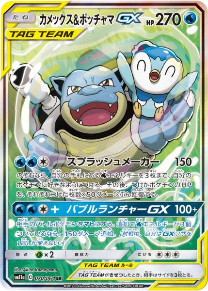 画像1: 【PSA10】カメックス＆ポッチャマGX(SA)【SR】{070/064}  (1)