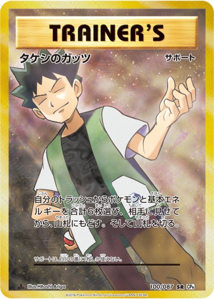 画像1: 【PSA10】タケシのガッツ【SR】{100/087} (1)