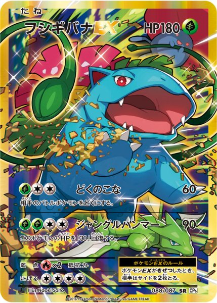 画像1: 【PSA10】フシギバナEX【SR】{088/087} (1)