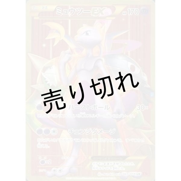 画像1: 【PSA10】ミュウツーEX(バーストボール) [065/059] UR (1)