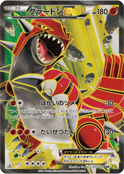 画像1: 【PSA10】グラードンEX【SR】{073/070} (1)