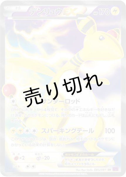 画像1: 【PSA10】デンリュウEX [085/081] SR (1)