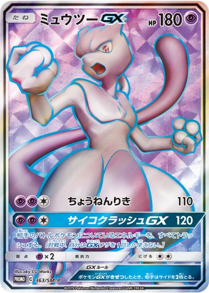 画像1: 【PSA10】ミュウツーGX(SR仕様)【P】{363/SM-P}  (1)