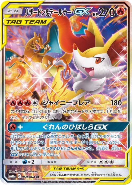 画像1: 【PSA10】リザードン＆テールナーGX(SA)【SR】{068/064} (1)