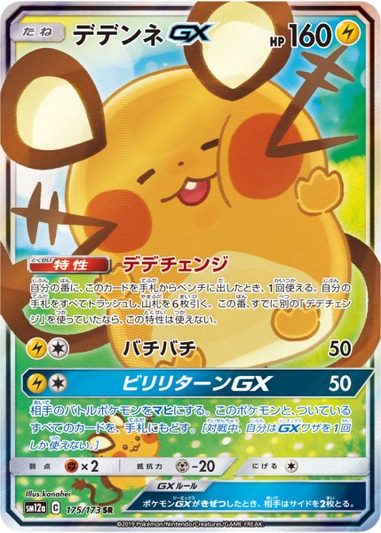 画像1: 【PSA10】デデンネGX(SA)【SR】{175/173} (1)