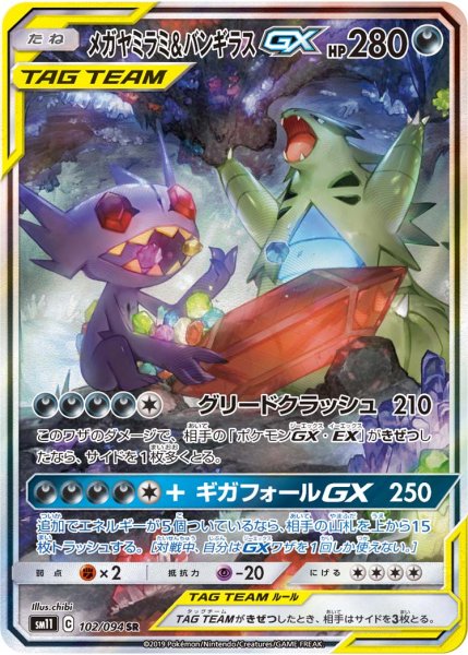 画像1: 【PSA10】メガヤミラミ＆バンギラスGX(SA)【SR】{102/094}  (1)