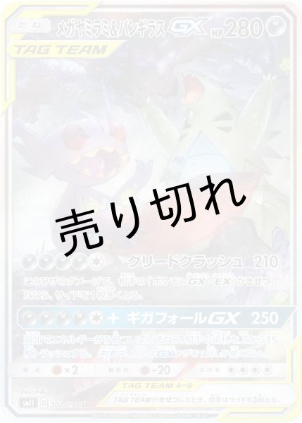 画像1: 【PSA10】メガヤミラミ＆バンギラスGX(SA) [102/094] SR (1)