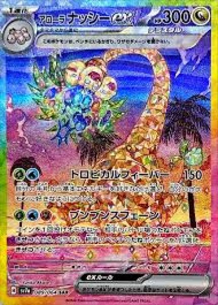 画像1: 【PSA10】アローラナッシーex【SAR】{089/064} (1)